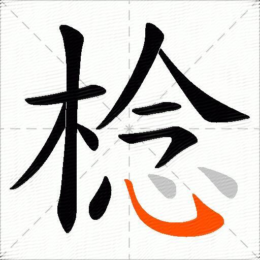 棯