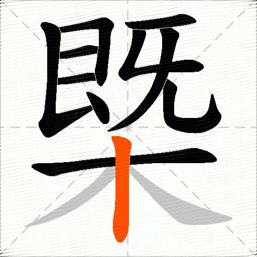 槩