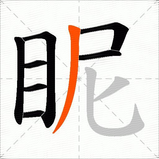 眤