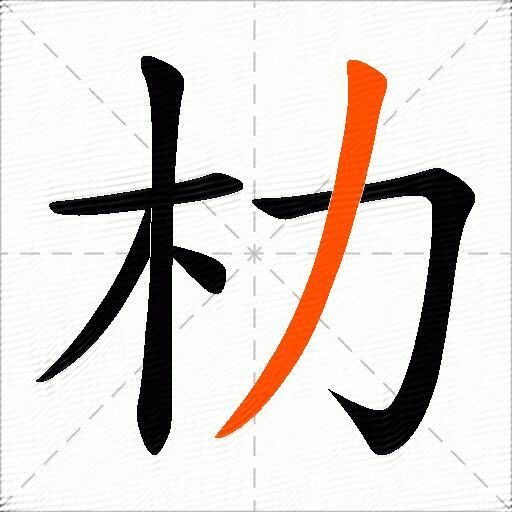 朸