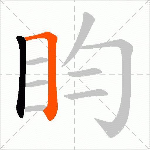 盷
