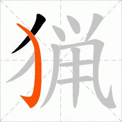 猟