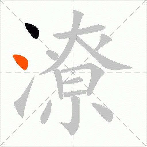 潦