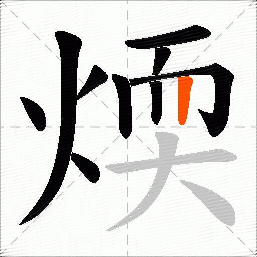 煗