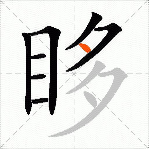 眵
