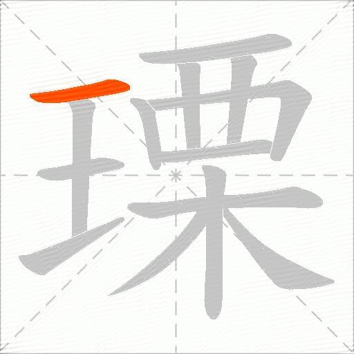 瑮