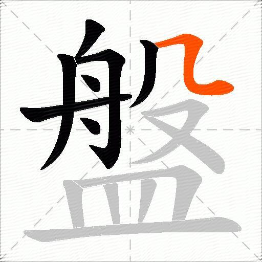 盤