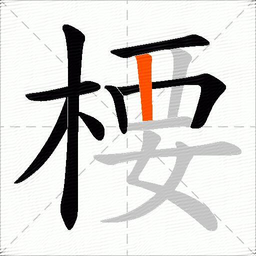 楆