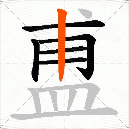 盙