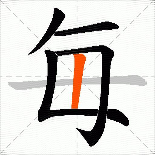 毎