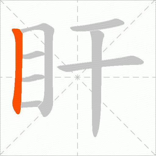 盰
