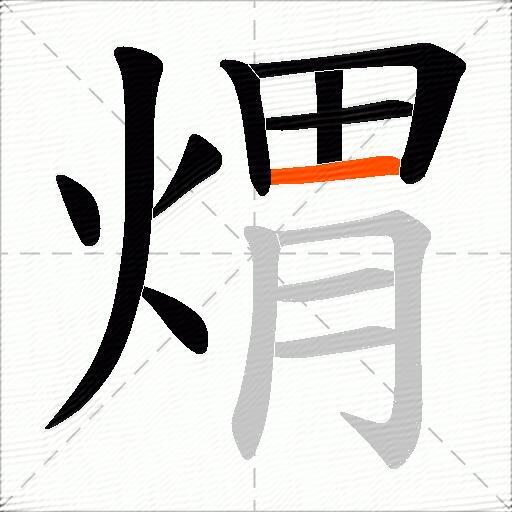 煟