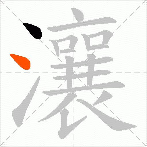 瀼