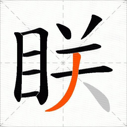 眹