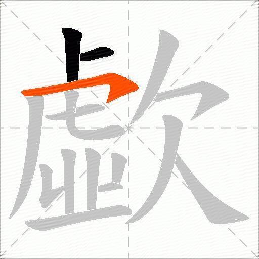 歔