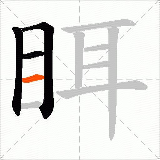 眲