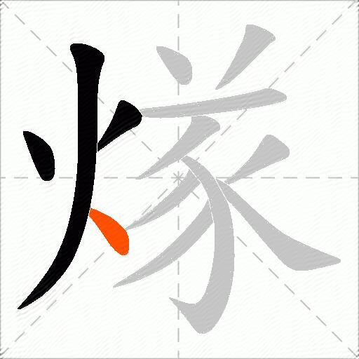 煫