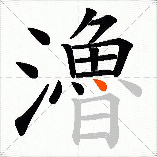 瀂