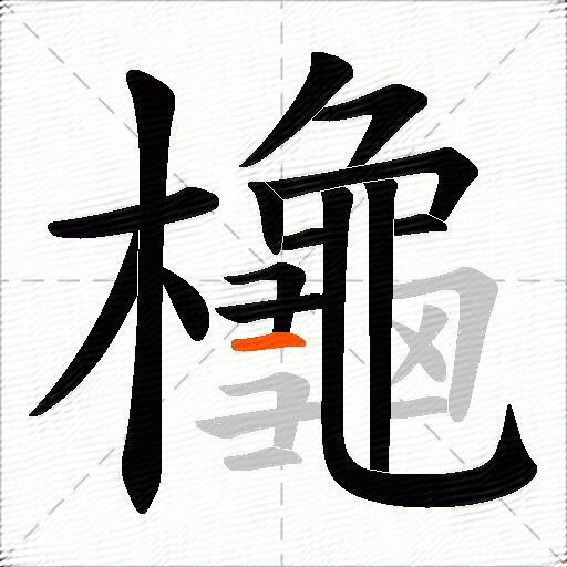 櫷