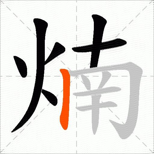 煵