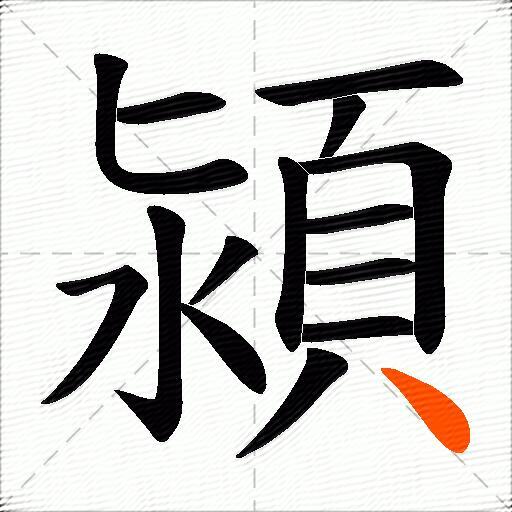 潁