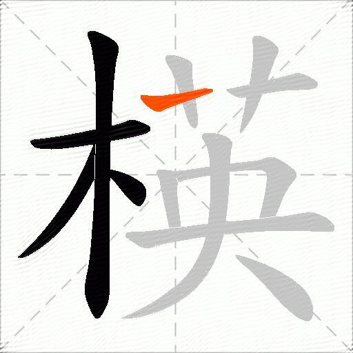 楧
