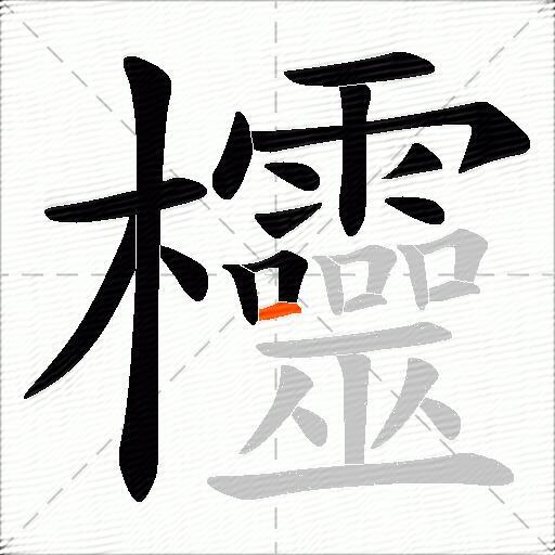 欞