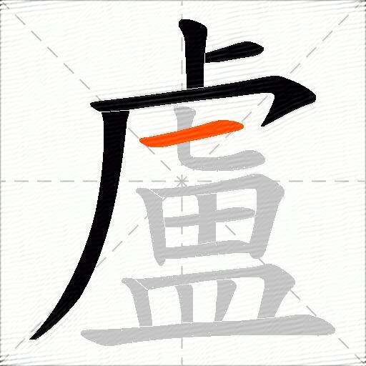 盧