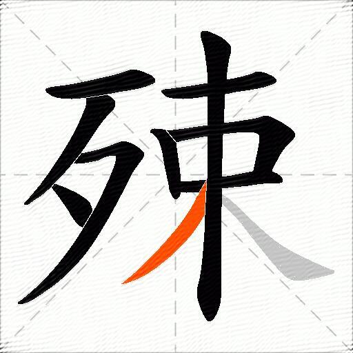 殐