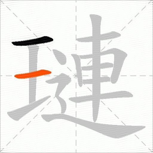璉