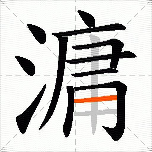 滽