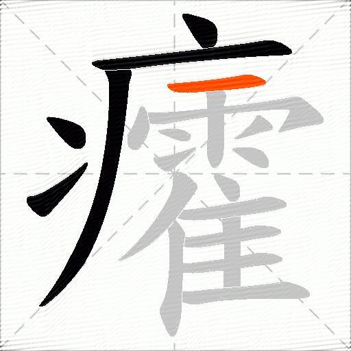 癨