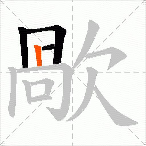 歄
