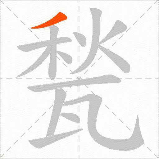 甃