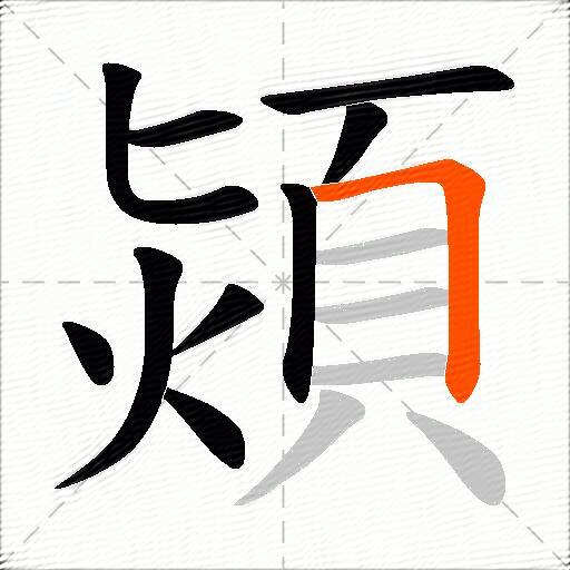 熲