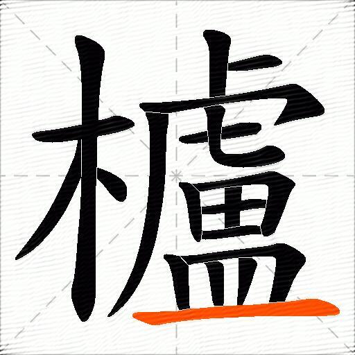 櫨