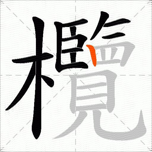 欖
