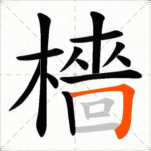 檣