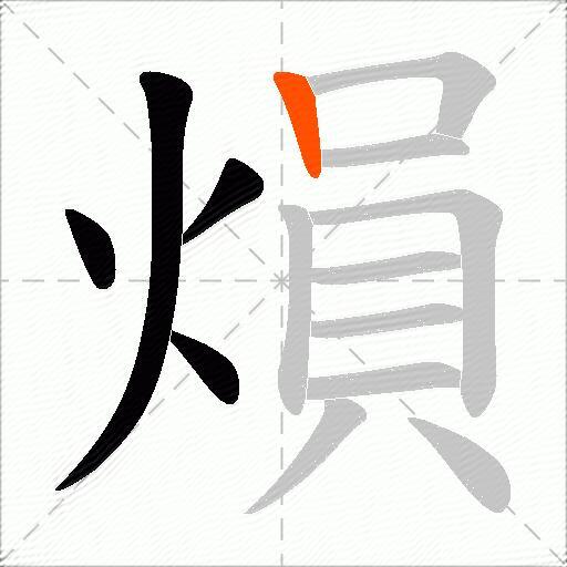 熉