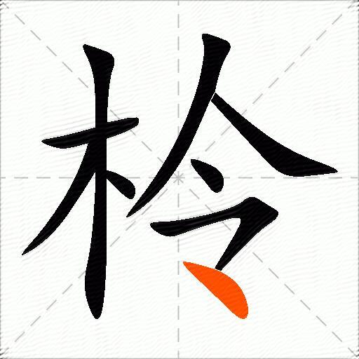 柃