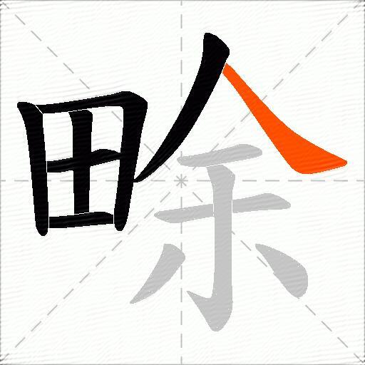 畭