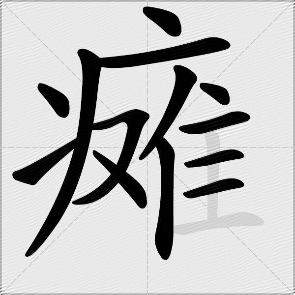 瘫