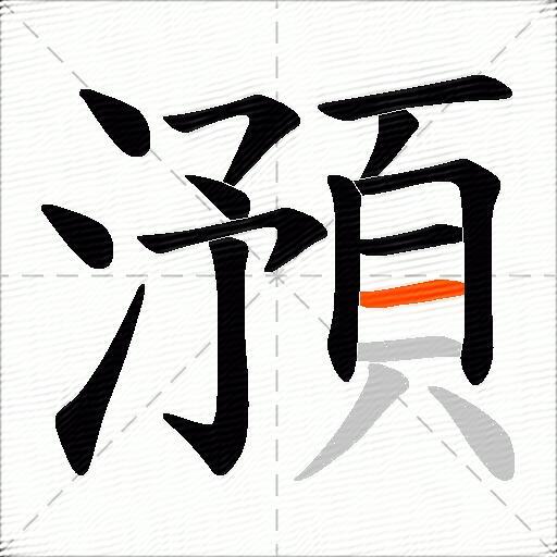 澦