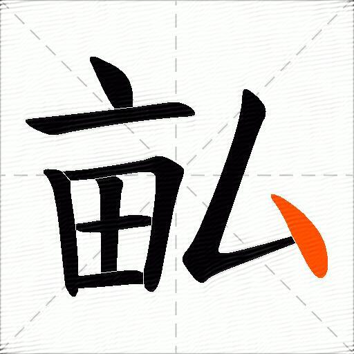 畆