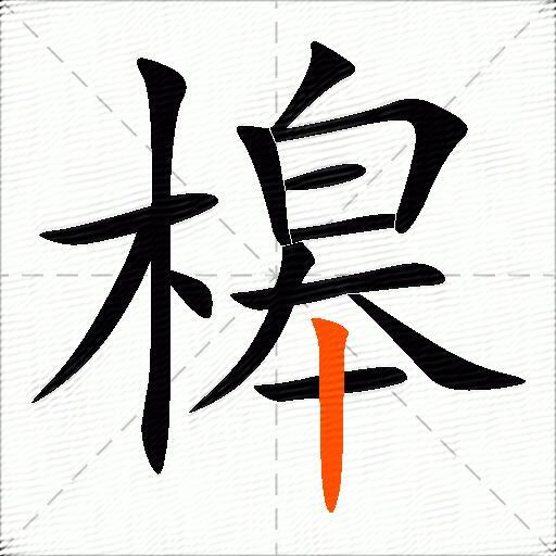 槔