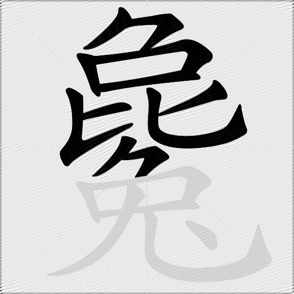 毚