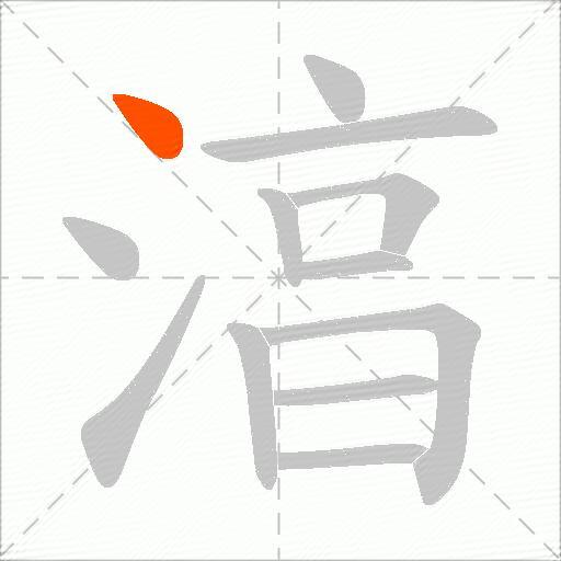 湻
