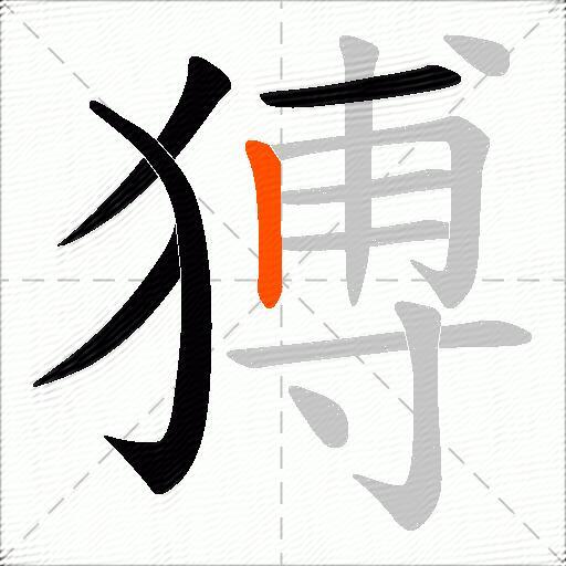 猼