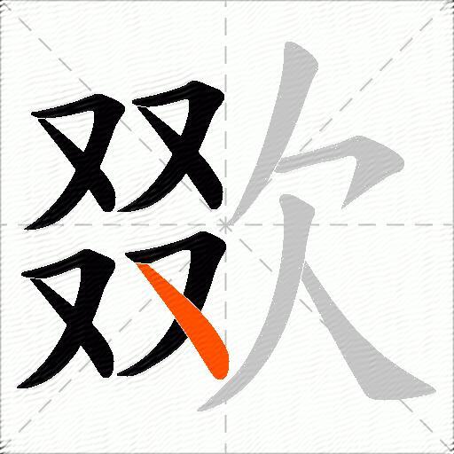 欼