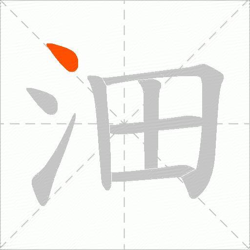 沺